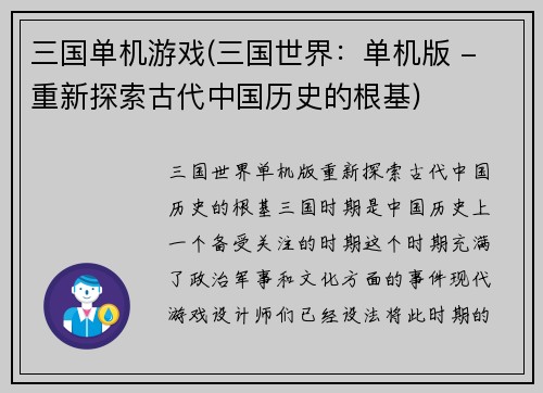 三国单机游戏(三国世界：单机版 - 重新探索古代中国历史的根基)
