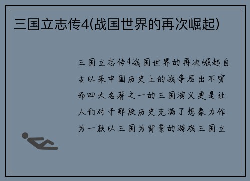 三国立志传4(战国世界的再次崛起)