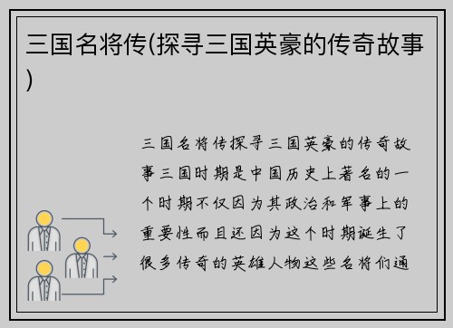 三国名将传(探寻三国英豪的传奇故事)