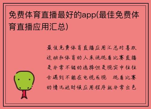 免费体育直播最好的app(最佳免费体育直播应用汇总)
