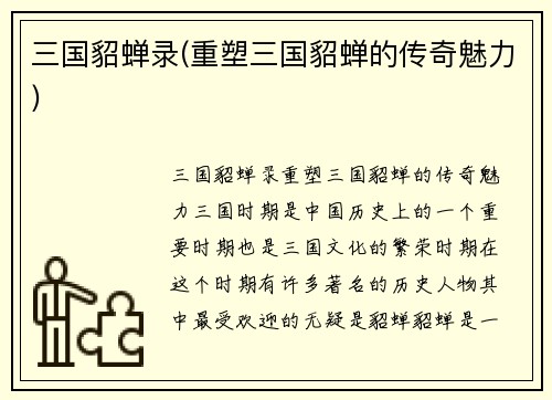 三国貂蝉录(重塑三国貂蝉的传奇魅力)