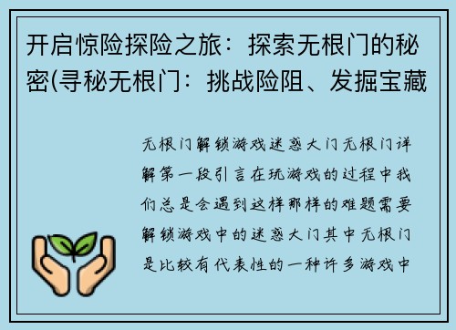 开启惊险探险之旅：探索无根门的秘密(寻秘无根门：挑战险阻、发掘宝藏)