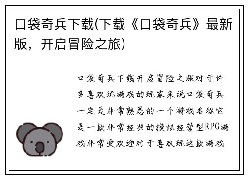 口袋奇兵下载(下载《口袋奇兵》最新版，开启冒险之旅)