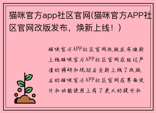 猫咪官方app社区官网(猫咪官方APP社区官网改版发布，焕新上线！)