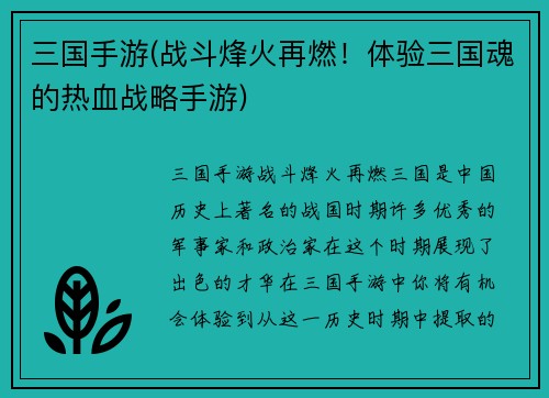三国手游(战斗烽火再燃！体验三国魂的热血战略手游)