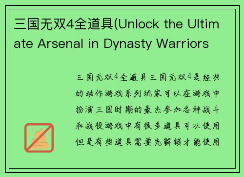 三国无双4全道具(Unlock the Ultimate Arsenal in Dynasty Warriors 4)