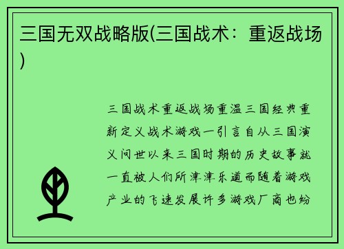 三国无双战略版(三国战术：重返战场)