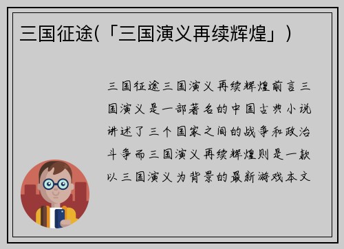 三国征途(「三国演义再续辉煌」)