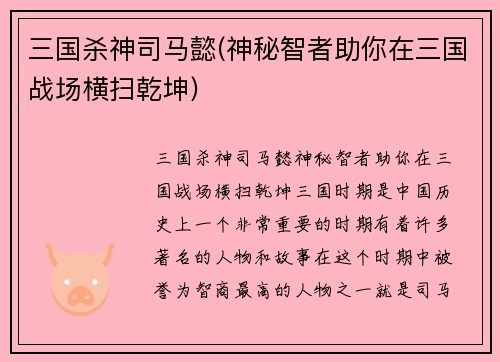 三国杀神司马懿(神秘智者助你在三国战场横扫乾坤)