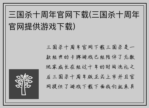 三国杀十周年官网下载(三国杀十周年官网提供游戏下载)