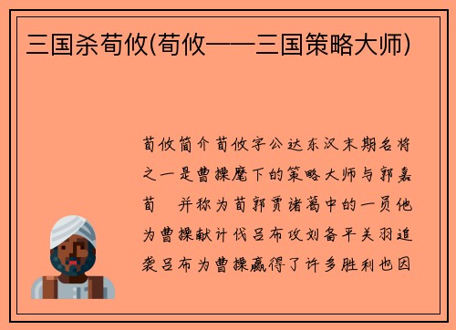 三国杀荀攸(荀攸——三国策略大师)