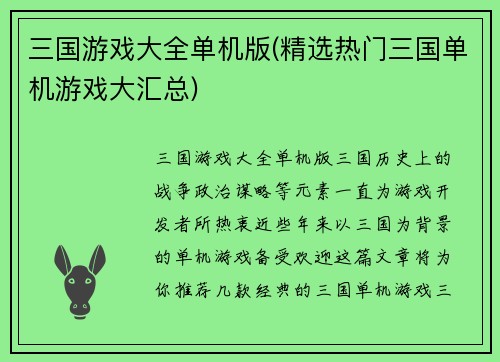 三国游戏大全单机版(精选热门三国单机游戏大汇总)