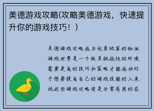 美德游戏攻略(攻略美德游戏，快速提升你的游戏技巧！)