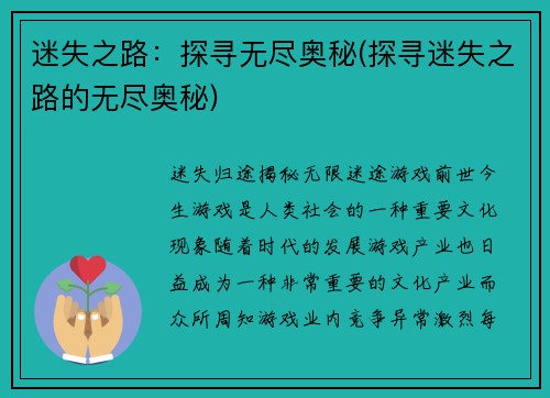 迷失之路：探寻无尽奥秘(探寻迷失之路的无尽奥秘)