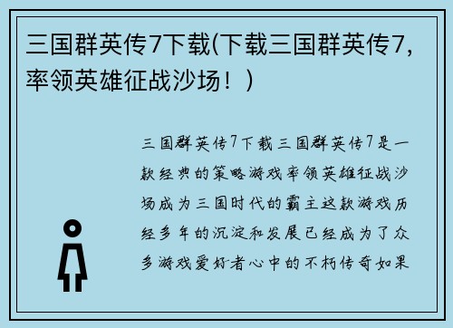 三国群英传7下载(下载三国群英传7，率领英雄征战沙场！)