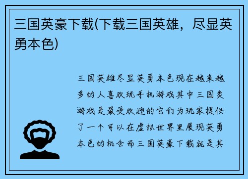 三国英豪下载(下载三国英雄，尽显英勇本色)