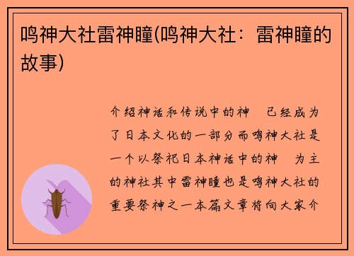鸣神大社雷神瞳(鸣神大社：雷神瞳的故事)