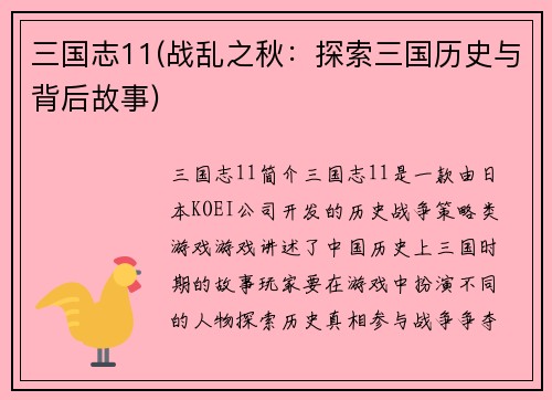 三国志11(战乱之秋：探索三国历史与背后故事)