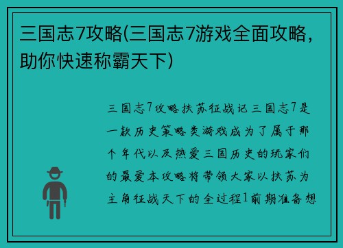 三国志7攻略(三国志7游戏全面攻略，助你快速称霸天下)