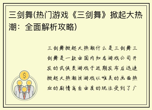 三剑舞(热门游戏《三剑舞》掀起大热潮：全面解析攻略)
