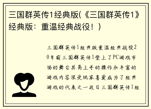 三国群英传1经典版(《三国群英传1》经典版：重温经典战役！)