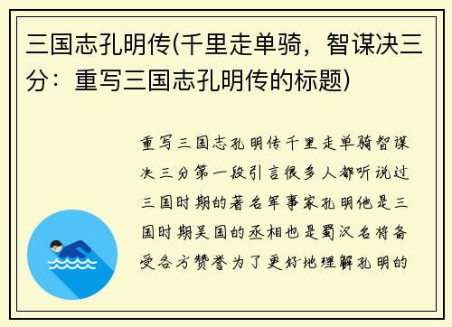 三国志孔明传(千里走单骑，智谋决三分：重写三国志孔明传的标题)