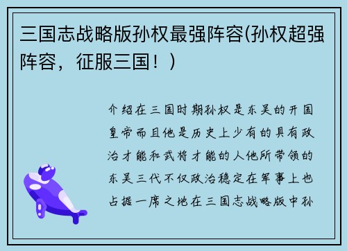 三国志战略版孙权最强阵容(孙权超强阵容，征服三国！)
