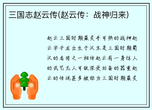 三国志赵云传(赵云传：战神归来)