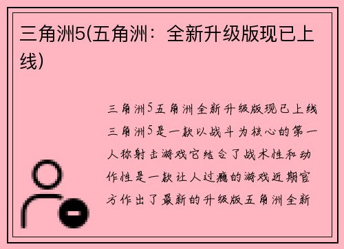 三角洲5(五角洲：全新升级版现已上线)