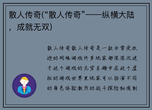 散人传奇(“散人传奇”——纵横大陆，成就无双)