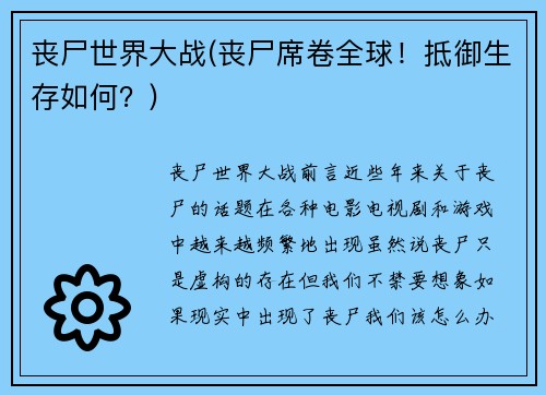 丧尸世界大战(丧尸席卷全球！抵御生存如何？)