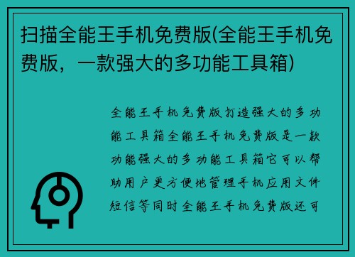 扫描全能王手机免费版(全能王手机免费版，一款强大的多功能工具箱)