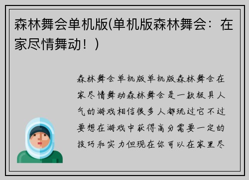 森林舞会单机版(单机版森林舞会：在家尽情舞动！)