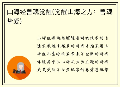 山海经兽魂觉醒(觉醒山海之力：兽魂挚爱)