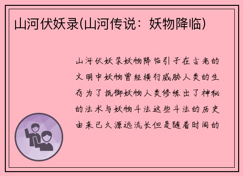 山河伏妖录(山河传说：妖物降临)