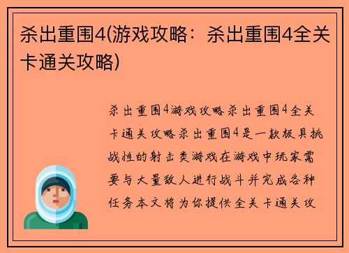 杀出重围4(游戏攻略：杀出重围4全关卡通关攻略)