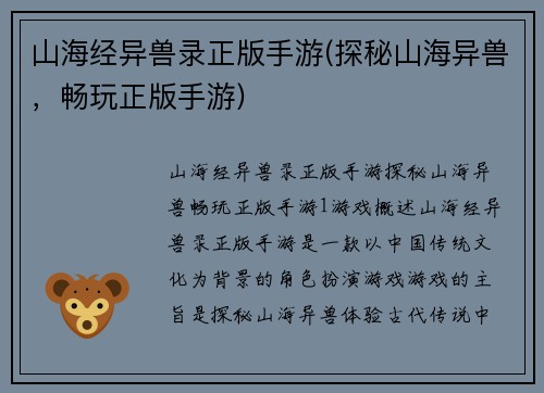 山海经异兽录正版手游(探秘山海异兽，畅玩正版手游)