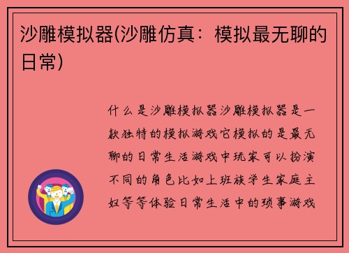 沙雕模拟器(沙雕仿真：模拟最无聊的日常)