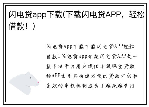 闪电贷app下载(下载闪电贷APP，轻松借款！)