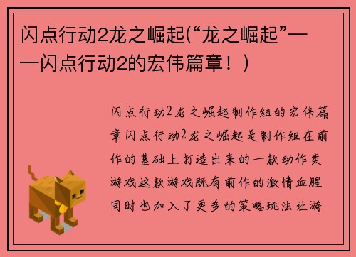 闪点行动2龙之崛起(“龙之崛起”——闪点行动2的宏伟篇章！)