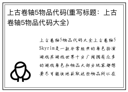 上古卷轴5物品代码(重写标题：上古卷轴5物品代码大全)