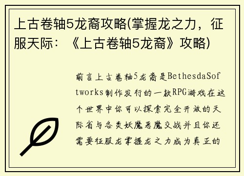 上古卷轴5龙裔攻略(掌握龙之力，征服天际：《上古卷轴5龙裔》攻略)