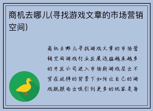 商机去哪儿(寻找游戏文章的市场营销空间)