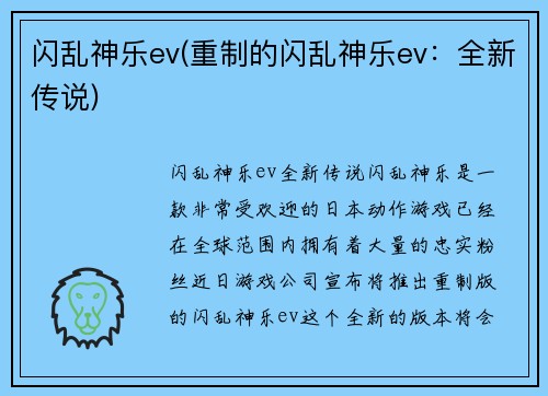 闪乱神乐ev(重制的闪乱神乐ev：全新传说)