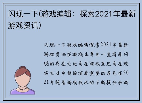 闪现一下(游戏编辑：探索2021年最新游戏资讯)