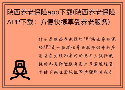 陕西养老保险app下载(陕西养老保险APP下载：方便快捷享受养老服务)