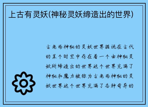 上古有灵妖(神秘灵妖缔造出的世界)