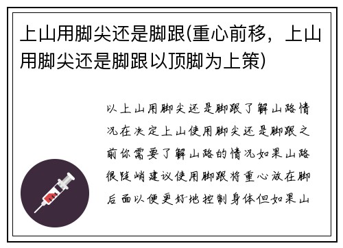 上山用脚尖还是脚跟(重心前移，上山用脚尖还是脚跟以顶脚为上策)