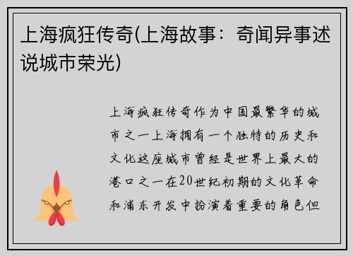 上海疯狂传奇(上海故事：奇闻异事述说城市荣光)