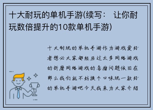 十大耐玩的单机手游(续写： 让你耐玩数倍提升的10款单机手游)